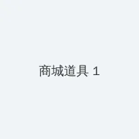 龙凤茶楼苹果版 积分商城 - 帖子高亮卡
