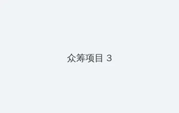 龙凤茶楼苹果版 众筹项目 - 社区纪录片